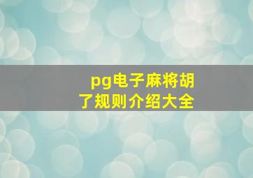 pg电子麻将胡了规则介绍大全