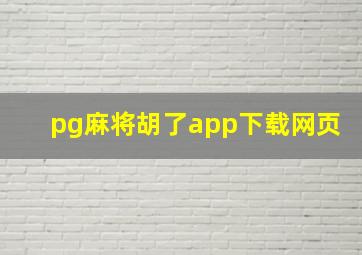 pg麻将胡了app下载网页