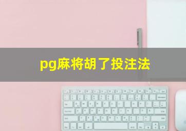 pg麻将胡了投注法