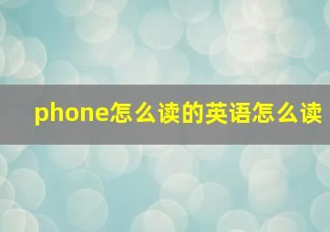 phone怎么读的英语怎么读