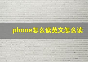 phone怎么读英文怎么读