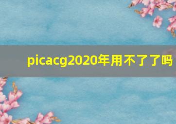 picacg2020年用不了了吗