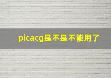 picacg是不是不能用了