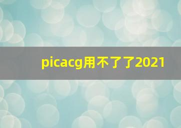 picacg用不了了2021