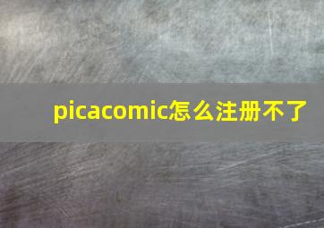 picacomic怎么注册不了