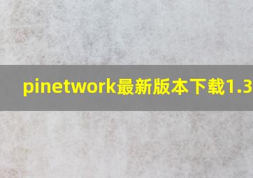 pinetwork最新版本下载1.34.2