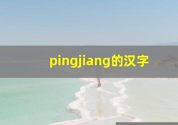 pingjiang的汉字