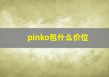 pinko包什么价位