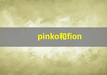 pinko和fion