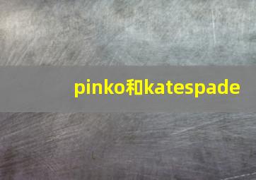 pinko和katespade