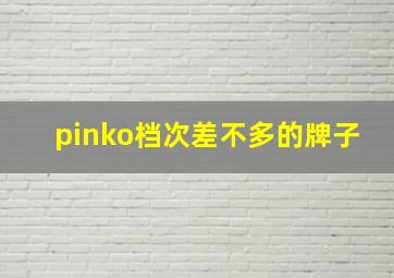 pinko档次差不多的牌子