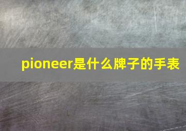 pioneer是什么牌子的手表