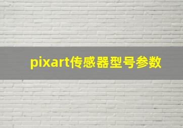 pixart传感器型号参数