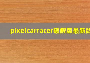 pixelcarracer破解版最新版