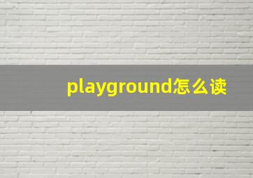 playground怎么读