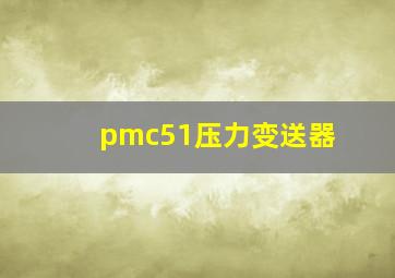 pmc51压力变送器