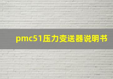 pmc51压力变送器说明书