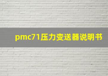 pmc71压力变送器说明书