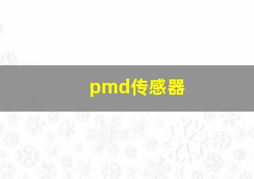 pmd传感器