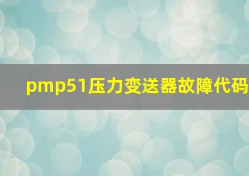 pmp51压力变送器故障代码