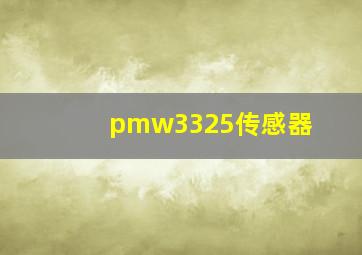 pmw3325传感器