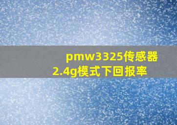 pmw3325传感器2.4g模式下回报率