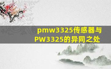 pmw3325传感器与PW3325的异同之处