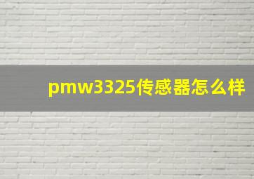 pmw3325传感器怎么样