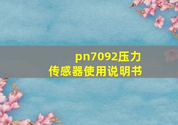 pn7092压力传感器使用说明书