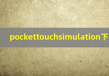 pockettouchsimulation下载安装