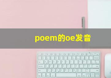 poem的oe发音