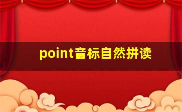 point音标自然拼读