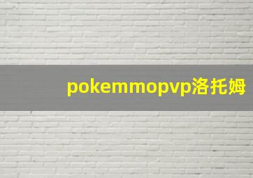 pokemmopvp洛托姆