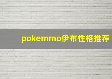 pokemmo伊布性格推荐