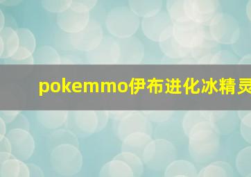 pokemmo伊布进化冰精灵