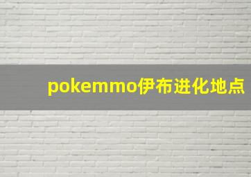 pokemmo伊布进化地点