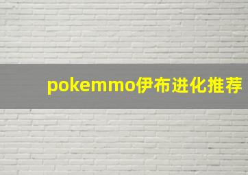 pokemmo伊布进化推荐