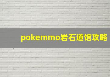 pokemmo岩石道馆攻略