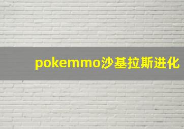 pokemmo沙基拉斯进化