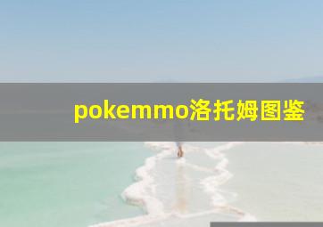 pokemmo洛托姆图鉴