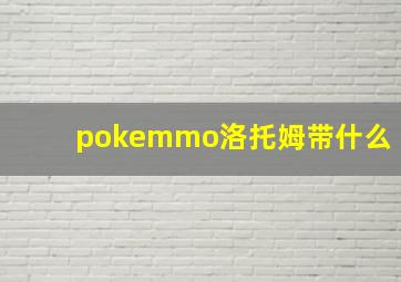 pokemmo洛托姆带什么