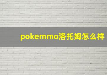 pokemmo洛托姆怎么样