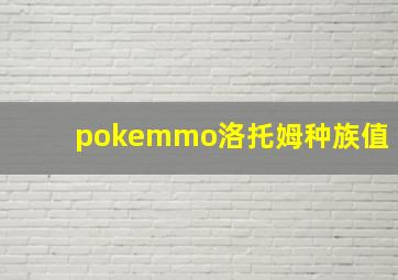 pokemmo洛托姆种族值