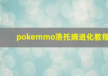 pokemmo洛托姆进化教程