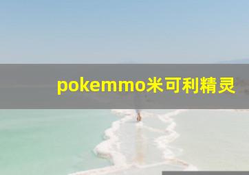 pokemmo米可利精灵