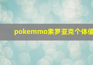 pokemmo索罗亚克个体值