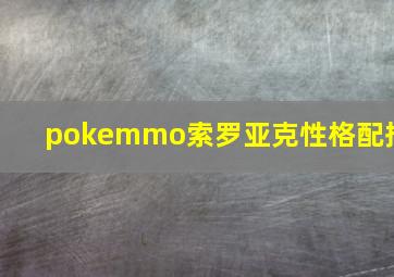 pokemmo索罗亚克性格配招