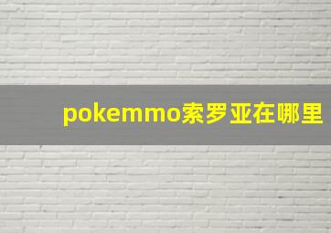 pokemmo索罗亚在哪里