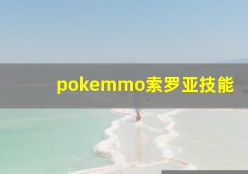 pokemmo索罗亚技能