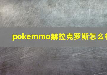 pokemmo赫拉克罗斯怎么样